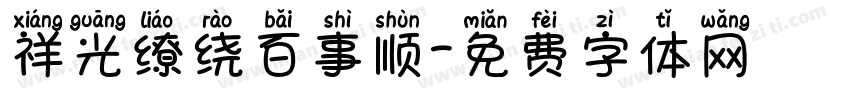 祥光缭绕百事顺字体转换