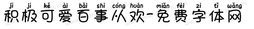 积极可爱百事从欢字体转换