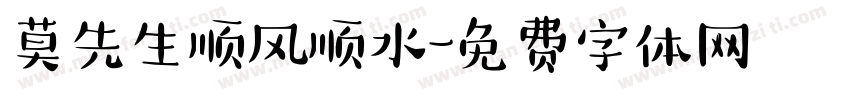 莫先生顺风顺水字体转换