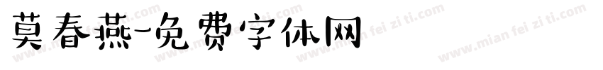 莫春燕字体转换