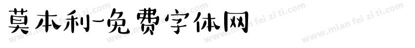 莫本利字体转换