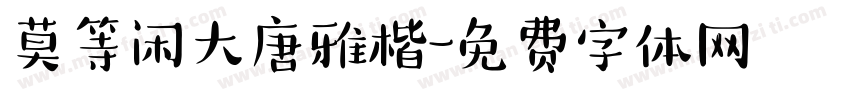莫等闲大唐雅楷字体转换
