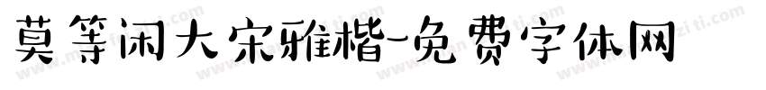 莫等闲大宋雅楷字体转换