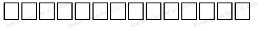 template字体转换