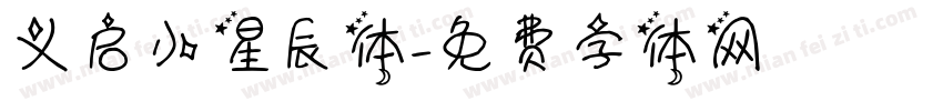 义启小星辰体字体转换