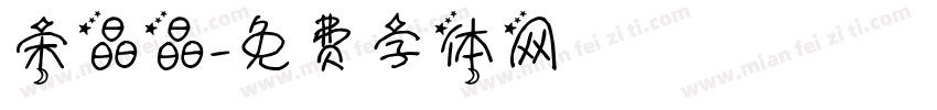 宋晶晶字体转换