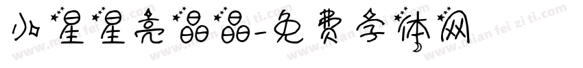 小星星亮晶晶字体转换