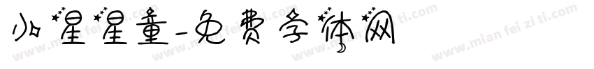 小星星童字体转换