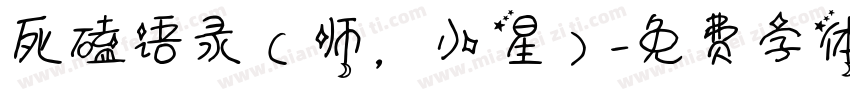 死磕语录（师，小星）字体转换
