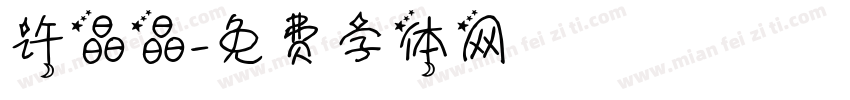 许晶晶字体转换