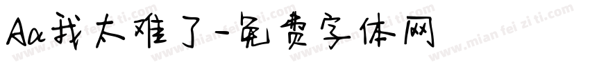 Aa我太难了字体转换
