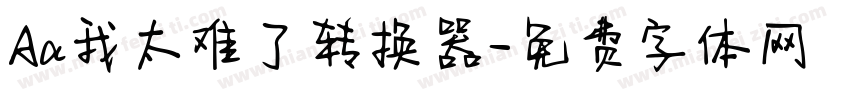 Aa我太难了转换器字体转换