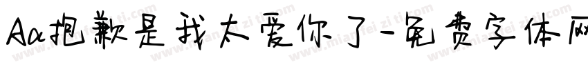 Aa抱歉是我太爱你了字体转换