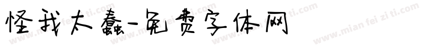 怪我太蠢字体转换