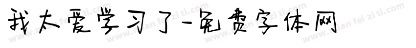 我太爱学习了字体转换