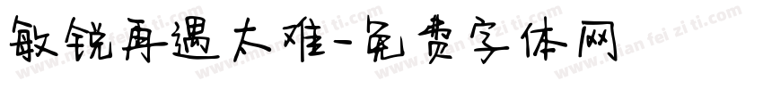 敏锐再遇太难字体转换