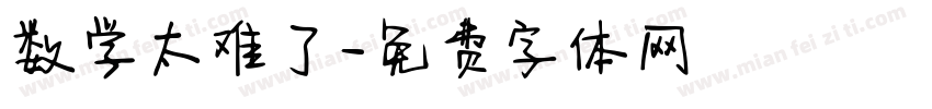 数学太难了字体转换