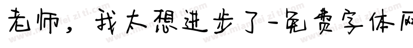 老师，我太想进步了字体转换