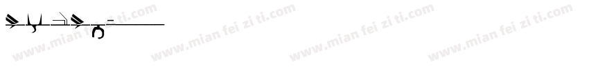 test3字体转换