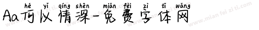 Aa何以情深字体转换