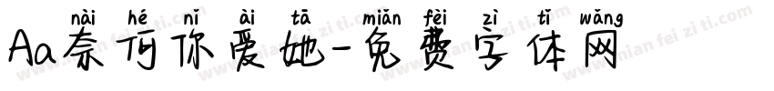 Aa奈何你爱她字体转换