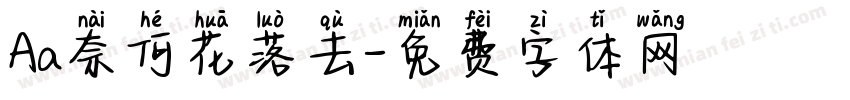 Aa奈何花落去字体转换