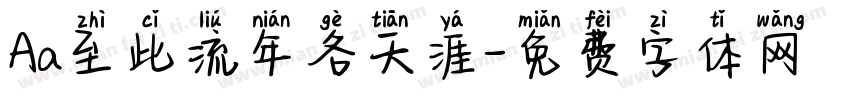 Aa至此流年各天涯字体转换
