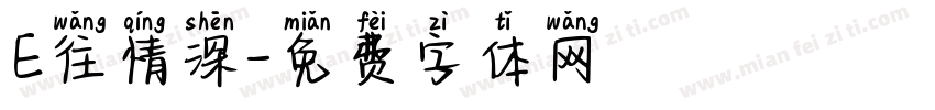 E往情深字体转换