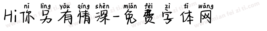 Hi你另有情深字体转换
