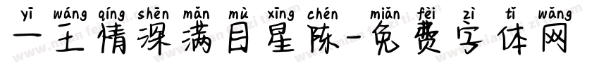 一王情深满目星陈字体转换