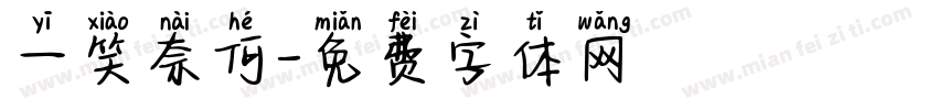一笑奈何字体转换