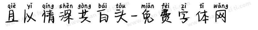 且以情深共白头字体转换