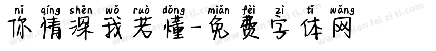 你情深我若懂字体转换
