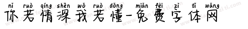 你若情深我若懂字体转换