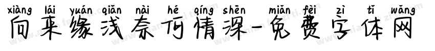 向来缘浅奈何情深字体转换