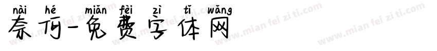 奈何字体转换