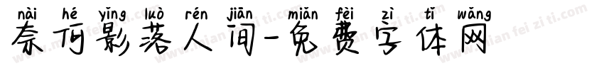奈何影落人间字体转换