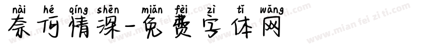 奈何情深字体转换