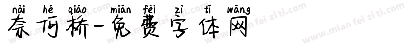 奈何桥字体转换