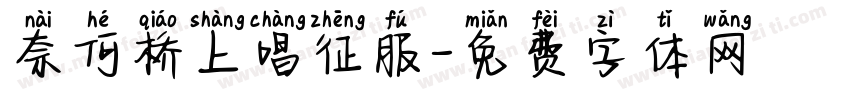 奈何桥上唱征服字体转换