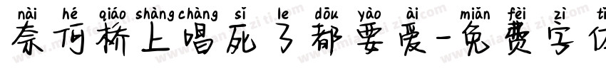 奈何桥上唱死了都要爱字体转换