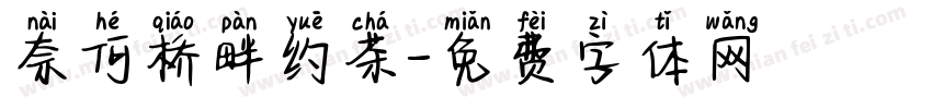 奈何桥畔约茶字体转换