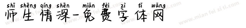 师生情深字体转换