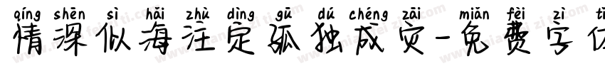 情深似海注定孤独成灾字体转换
