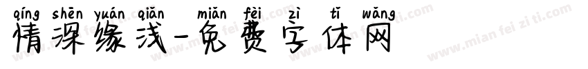 情深缘浅字体转换