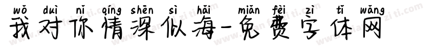 我对你情深似海字体转换