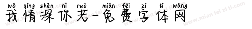 我情深你若字体转换