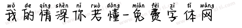 我的情深你若懂字体转换