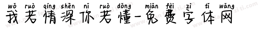 我若情深你若懂字体转换