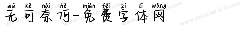 无可奈何字体转换